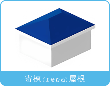寄棟(よせむね)屋根